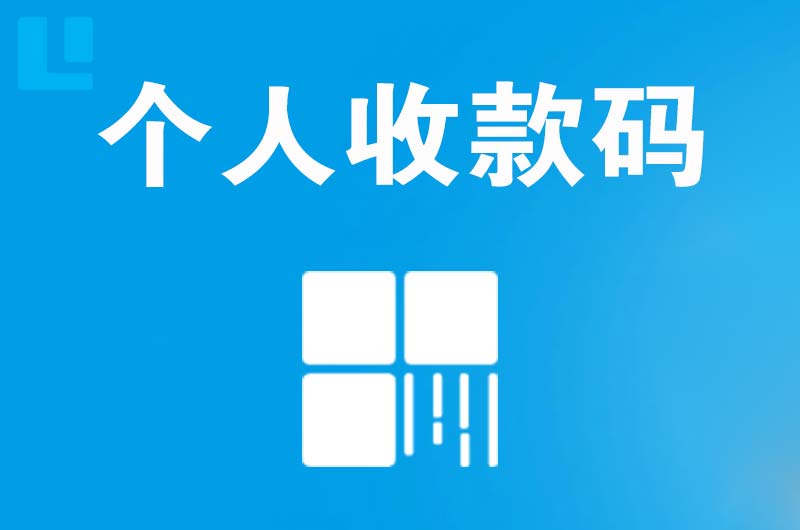 商河拉卡拉个人收款码