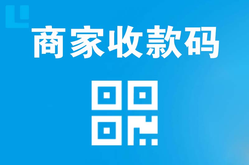 商河拉卡拉商家收款码