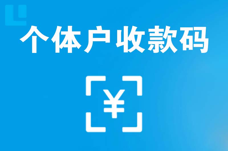 商河拉卡拉个体户收款码